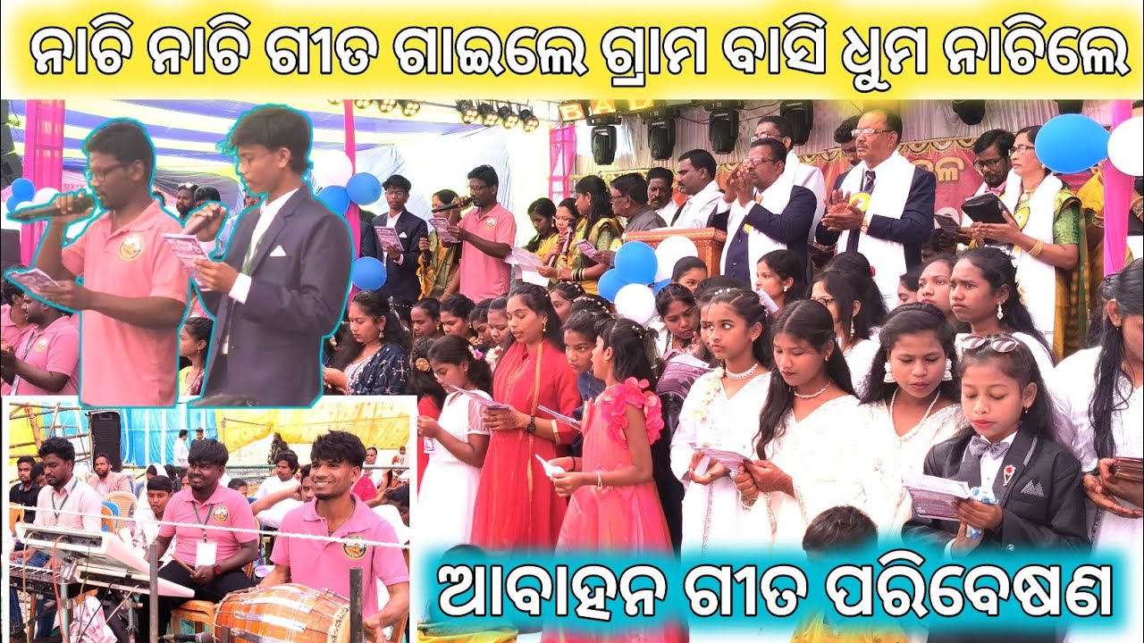 Live video ଆବାହନ ଗୀତ ନାଚି ନାଚି ଗାଇଲେ Go or Send 2nd ସଭା Badapada ମଣ୍ଡଳୀ ରେ // ଆନନ୍ଦର ମୁହୂର୍ତ୍ତ 🙏💐