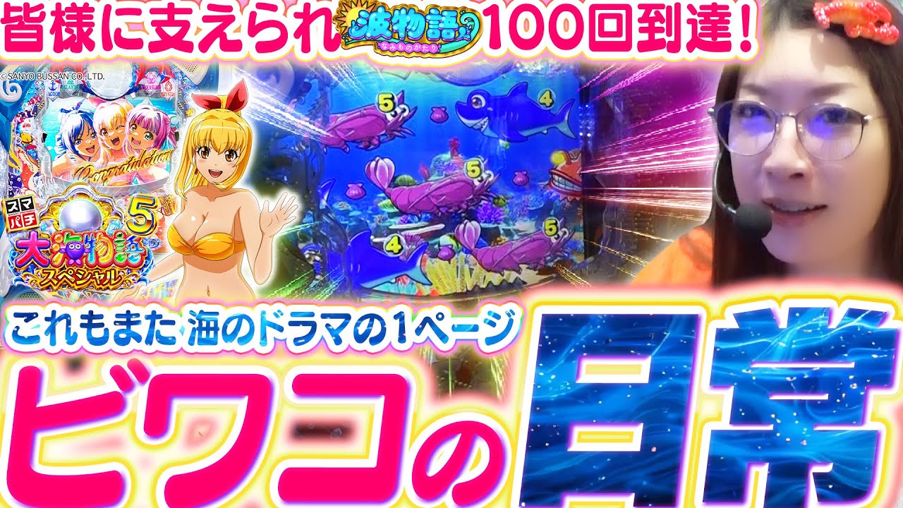 【e大海5SP】100回記念で『スマパチ大海5』を打ったら無事に勝てるのか…!? ビワコの日常をお楽しみください♪【波物語#100】[パチンコ] [海物語]