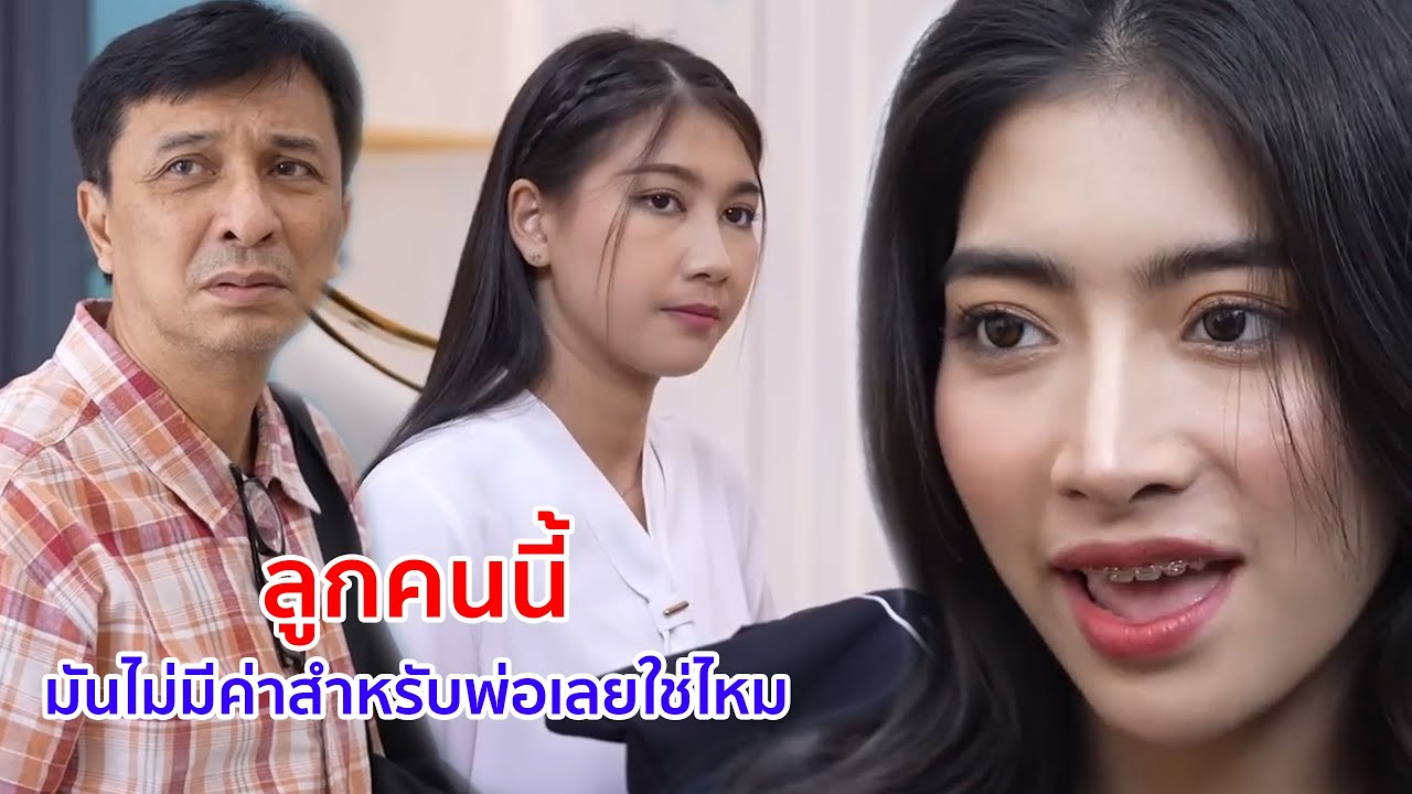 หนังสั้น ลูกคนนี้ มันไม่มีค่าสำหรับพ่อเลยใช่ไหม