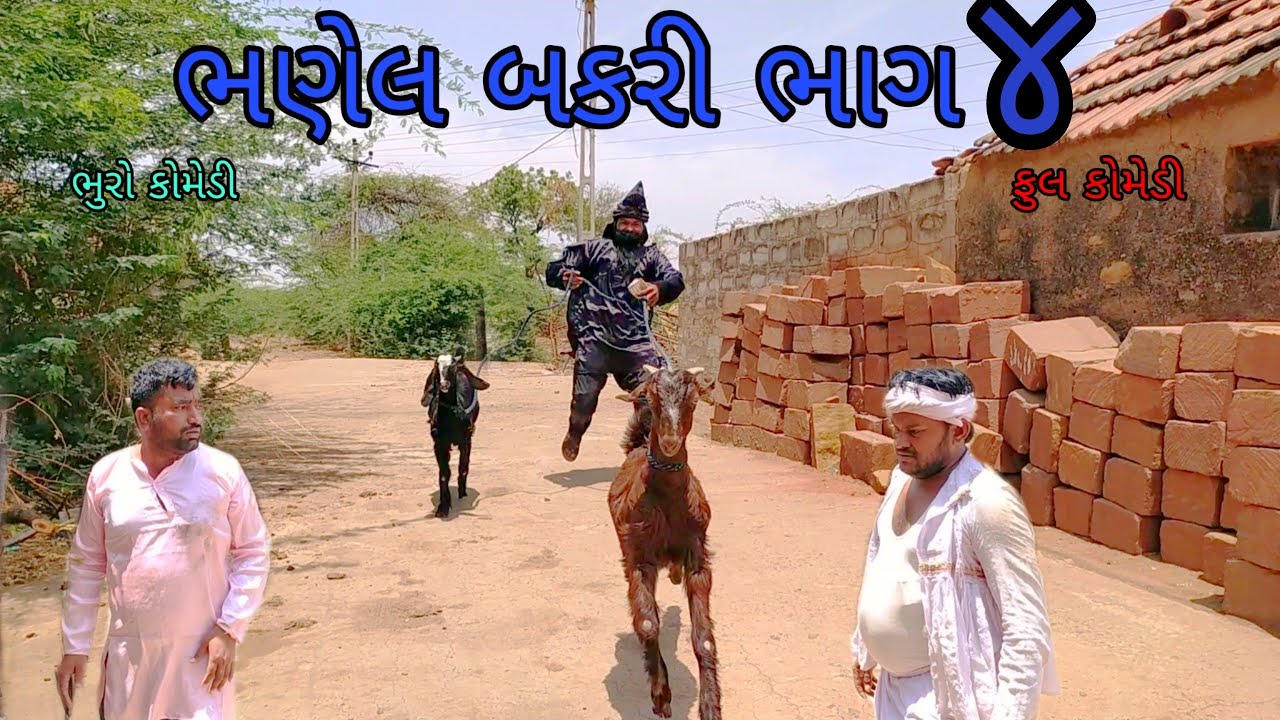 ભણેલ બકરી ભાગ ૪|bhurocomedy |gujaraticomedy |bccomedy