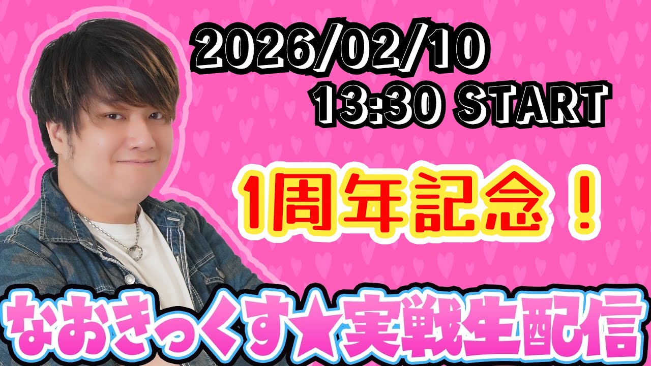 【おかげさまで1周年】思い出を語りながら打とうか第94回パチンコ生配信！【なおきっくす★】
