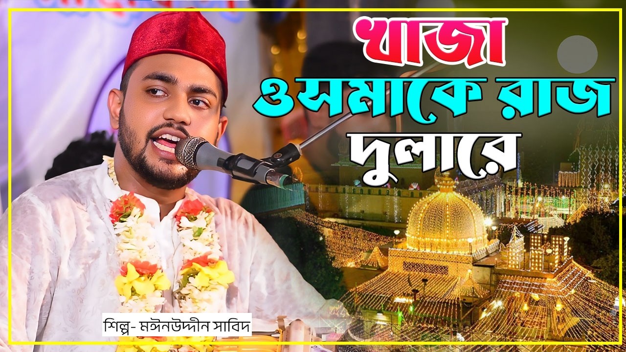 খাজা ওসমাকে রাজ দুলারে | খাজা বাবার শানে নতুন কালাম | মঈনউদ্দীন সাবিদ | Mainuddin Sabid