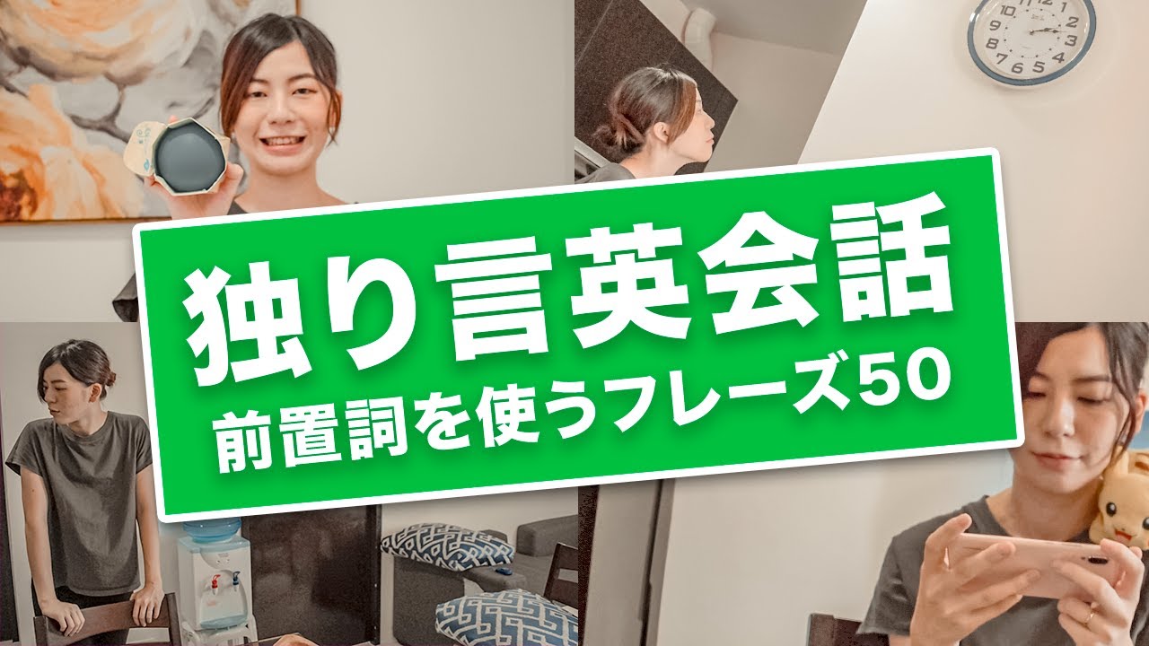 独り言英会話フレーズ50＜前置詞編＞