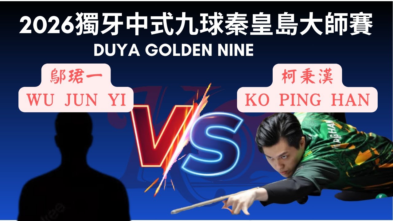 柯秉漢 Ko Ping Han VS 鄔珺一 Wu Jun Yi 獨牙中式九球秦皇島大師賽