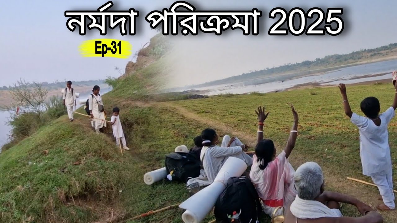 মায়ের তটে এসে আমরা এটা কী দেখলাম 😇Ep-31||Narmada Parikrama 2025