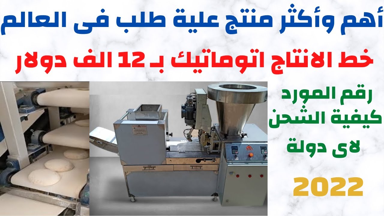 اقوي وافضل مشروع مربح لعام 2022  لايحتاج عمالة او تسويق منتج لا غنى عنه اطلاقاً