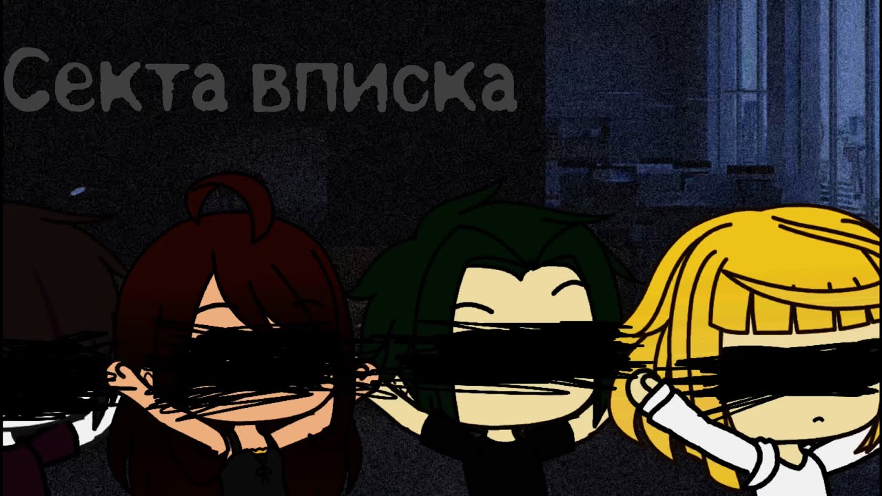 Секта вписка.Страшные истории гача лайф