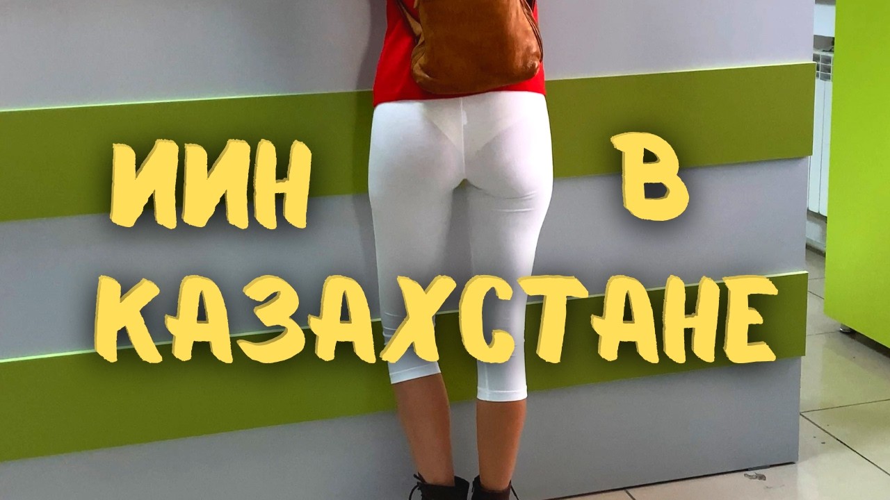 Как Россиянин ИИН в Казахстане получал