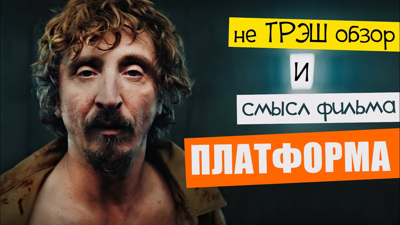 Яма В Наших Головах - смысл фильма: Платформа 2019