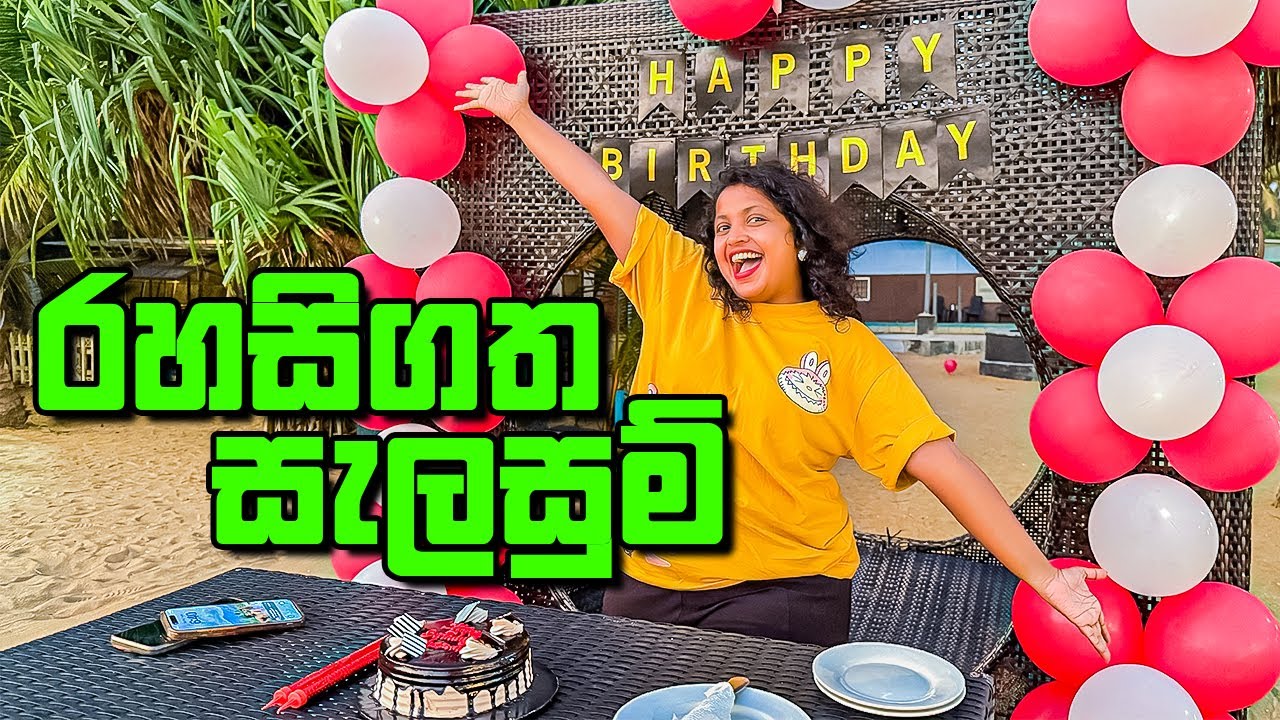 රහසෙම සැලසුම් කරපු සැමරුම - VLOG 412