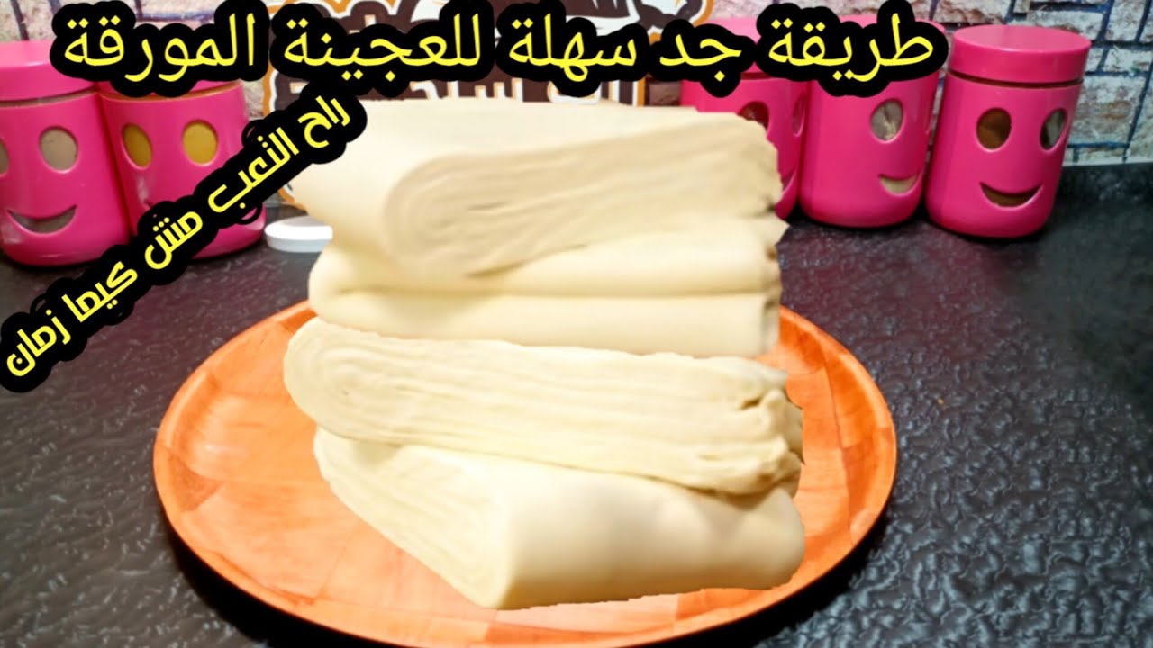طريقة جد سهلة للعجينة المورقة نحتاجوها للملحات والحلويات وخاصة في شهر رمضان