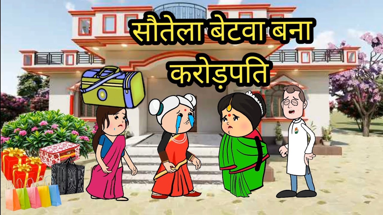सौतेला बेटवा बना करोड़पति 😲 मस्त अवधी कॉमेडी वीडियो