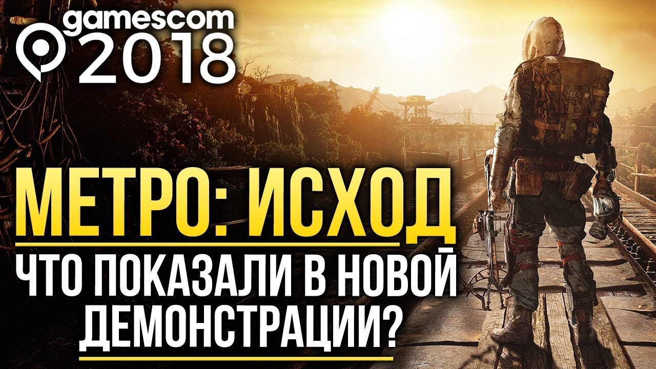МЕТРО: ИСХОД - Что показали в новой демонстрации? | gamescom 2018