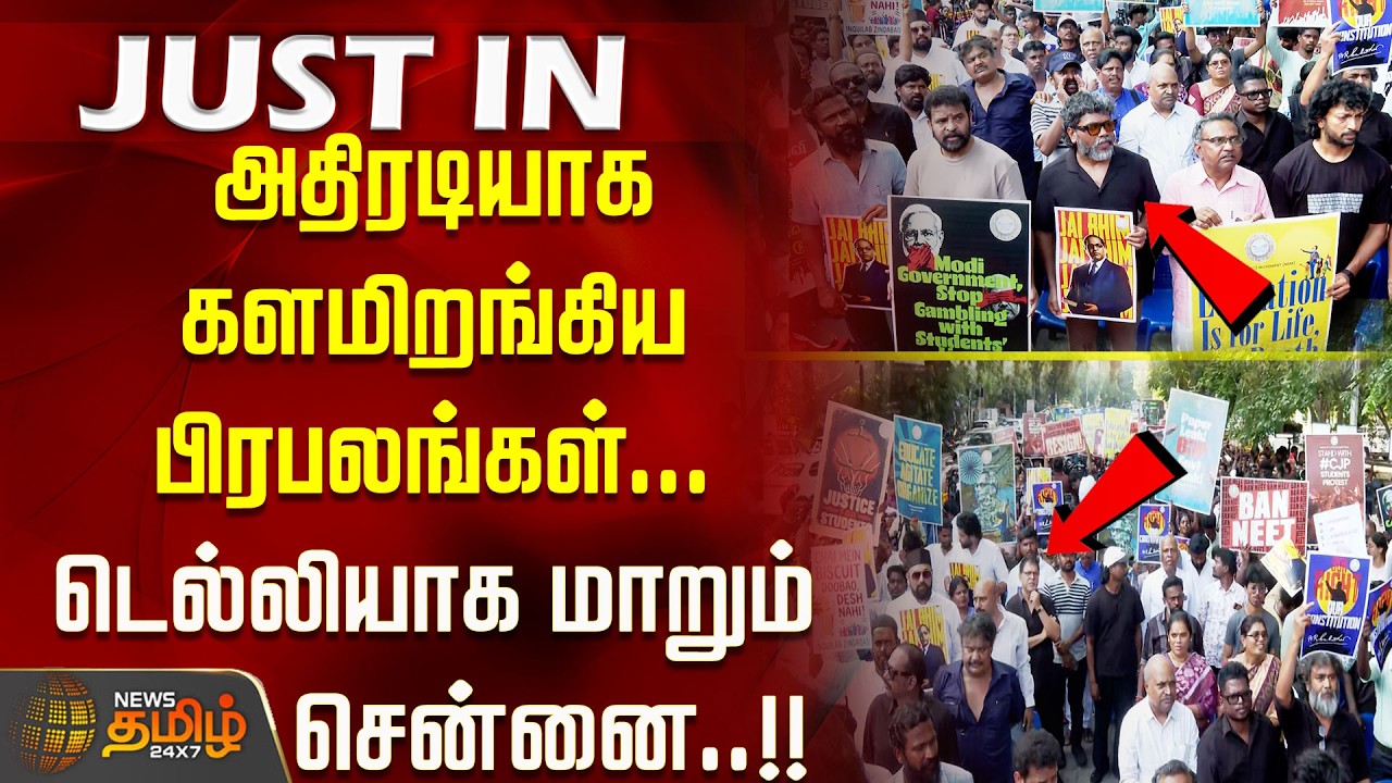 neet protest || அதிரடியாக களமிறங்கிய பிரபலங்கள்... டெல்லியாக மாறும் சென்னை..!!