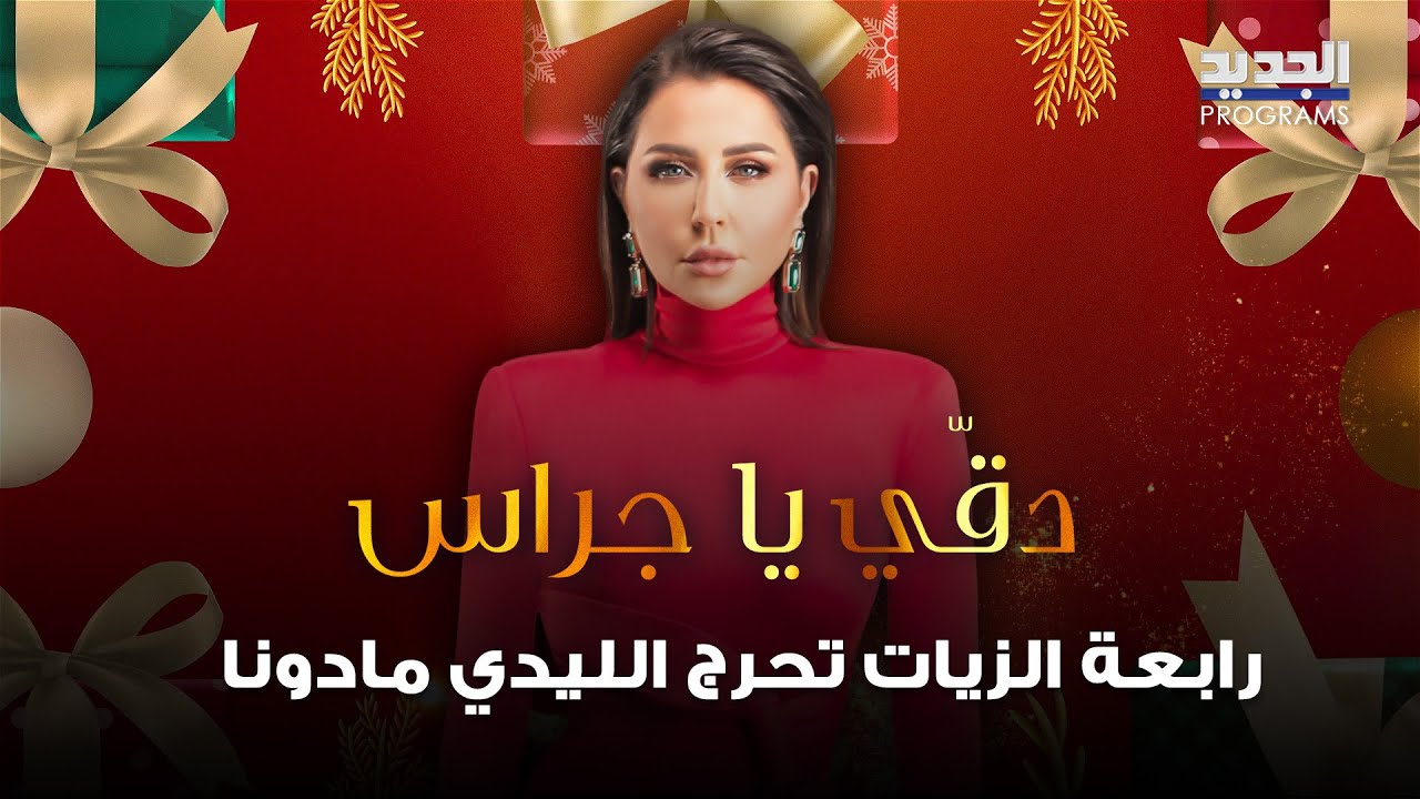 رابعة الزيات تحرج الليدي مادونا ليلة الميلاد وهي تعلق: انا عايشة بغير عالم .. انا مهجرة