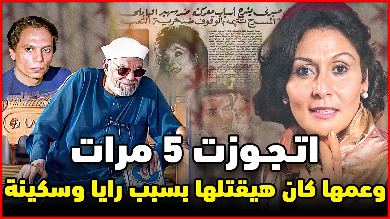 اسرار سهير البابلي | عمها كان هيخلص عليها بسبب رايا وسكينة .. والشعراوى قلها ترجع تمثل