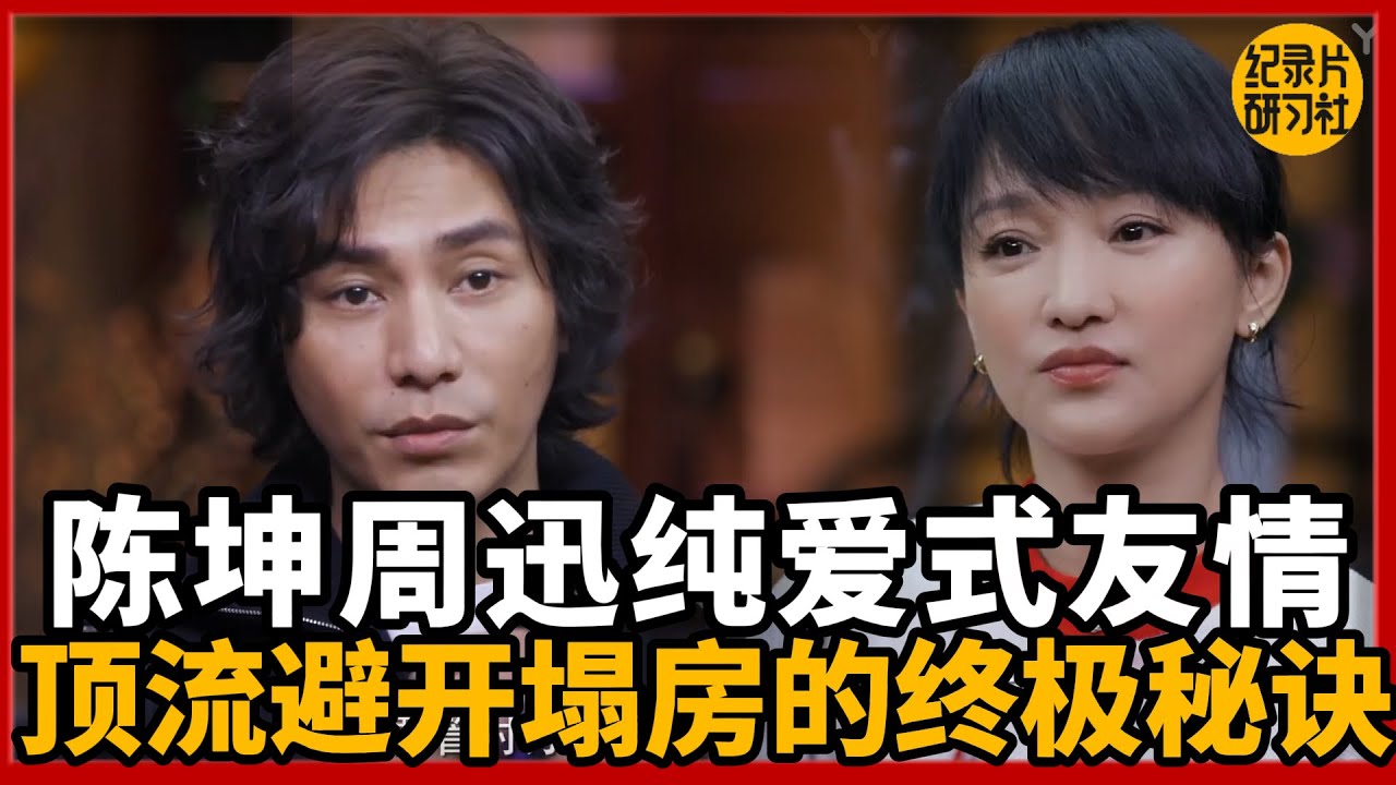【对谈周迅陈坤】内娱唯一清流！陈坤周迅纯爱式友情，这才是顶流避开塌房的终极秘诀？  #新聞 #經濟 #纪实 #时间 #經濟 #历史 #文化 #聊天  #熱門