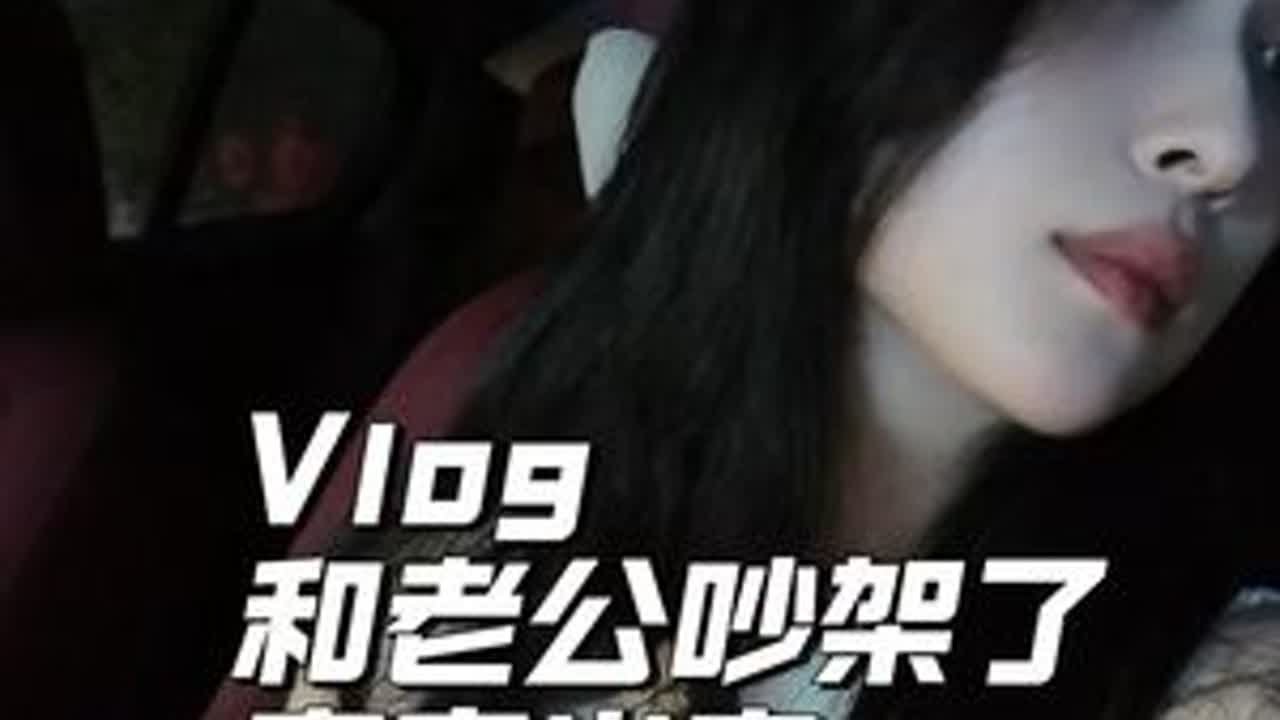 吵架，离家出走Vlog 🐶男人气你，你就自己找乐子，30+的女人不该再吃爱情的苦了。#vlog日常 #日常生活 #内容太过真实 #爱情