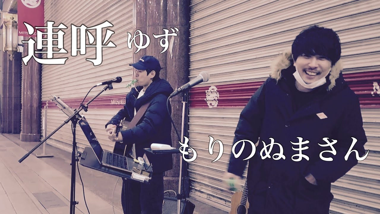 「連呼」ゆず covered byもりのぬまさん(愛媛県松山市)路上ライブ