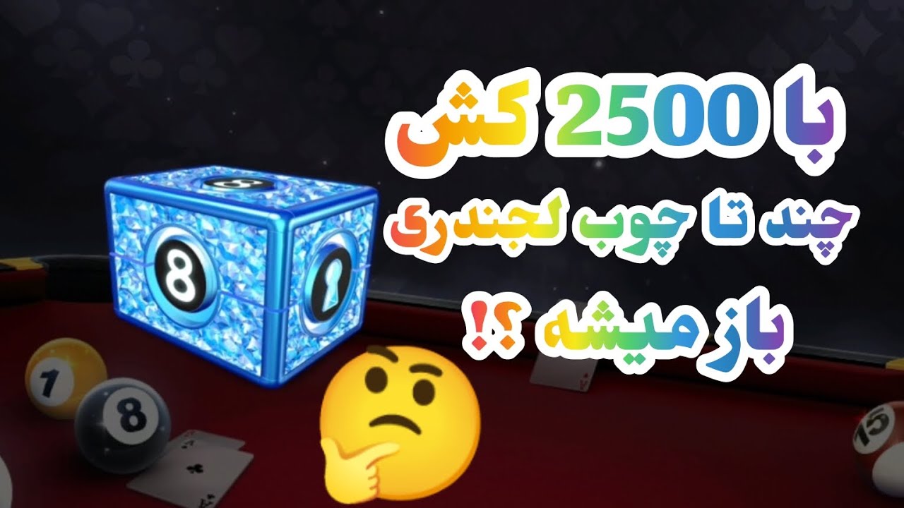 تا آخر نگاه کنید چند تا چوب لجندری با 2500 کش باز شد 🤯🎱