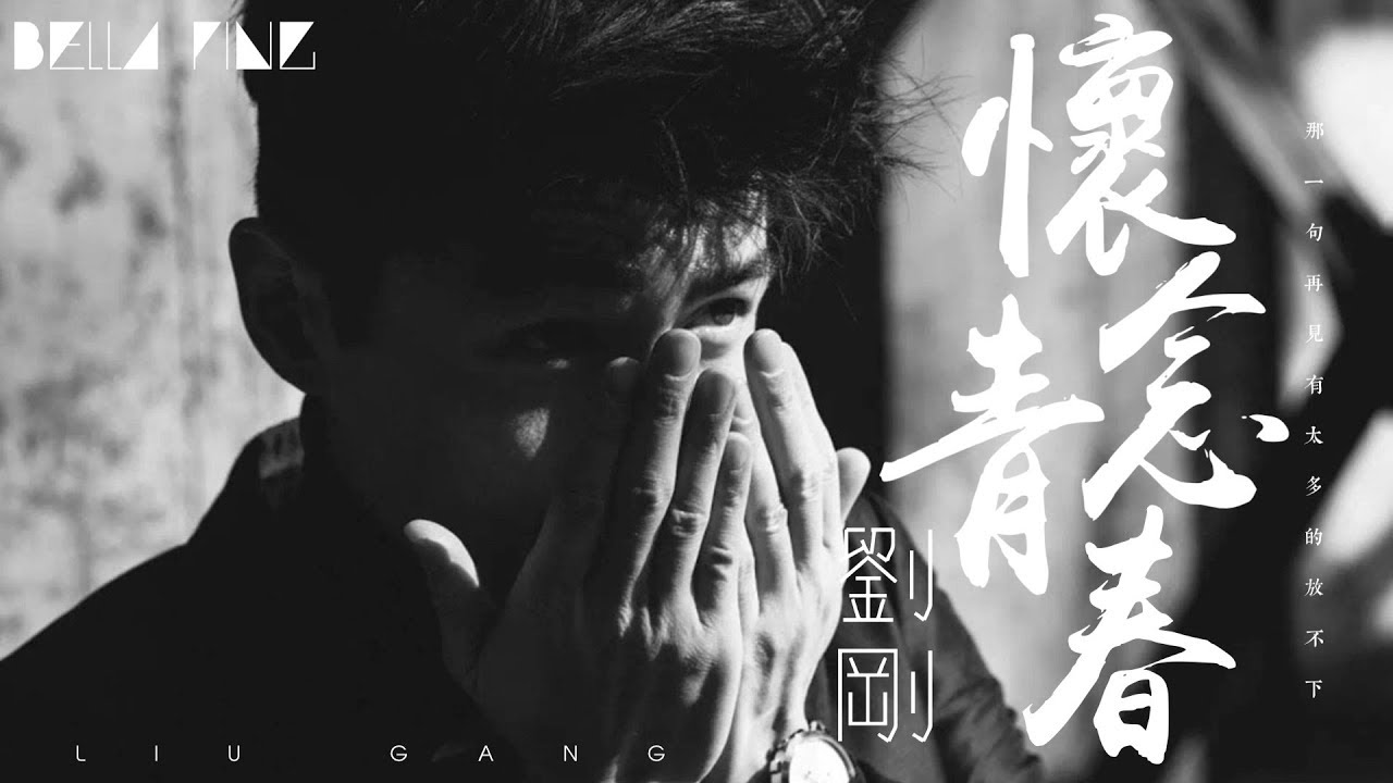 劉剛 - 懷念青春【歌詞字幕 / 完整高清音質】♫「那一句再見有太多的放不下...」Liu Gang - Sighing For The Lost Youth