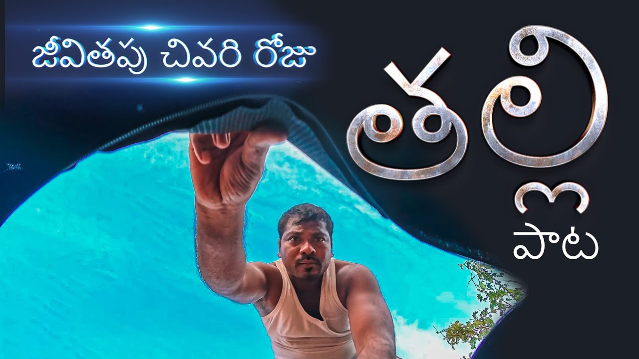 అమ్మ పాట I Mother Song Telugu 2025 I Last Day of World I Sss Stalin I Heart Touching Mother Song