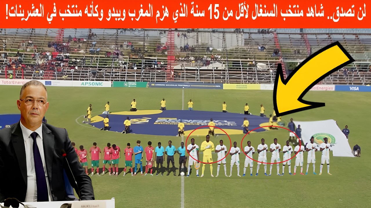 فضيحة.. شاهد منتخب السنغال لأقل من 15 سنة الذي هزم المغرب .. يبدو وكأنه منتخب في العشرينات!