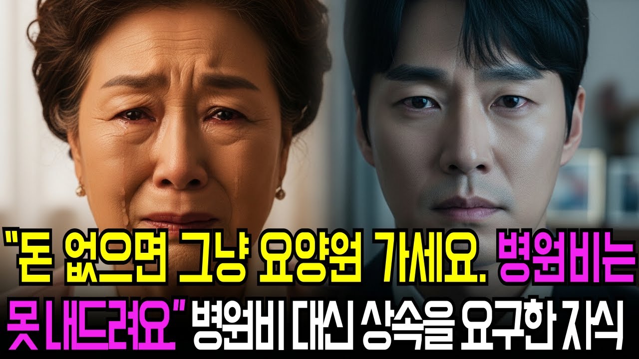 병원비 대신 상속 요구한 아들... 어머니에게 던진 충격적인 한마디