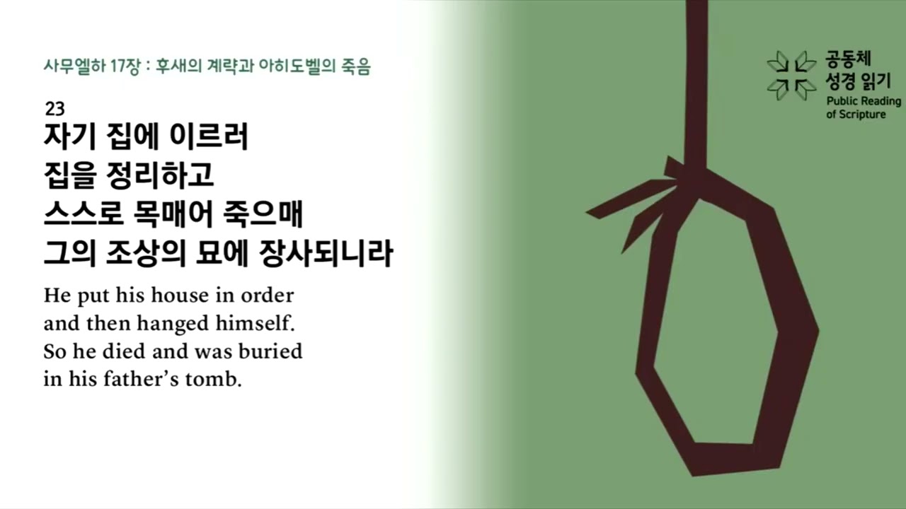 산돌교회 리딩지저스 Reading Jesus 3월 13일 금 사무엘하 17장   20장