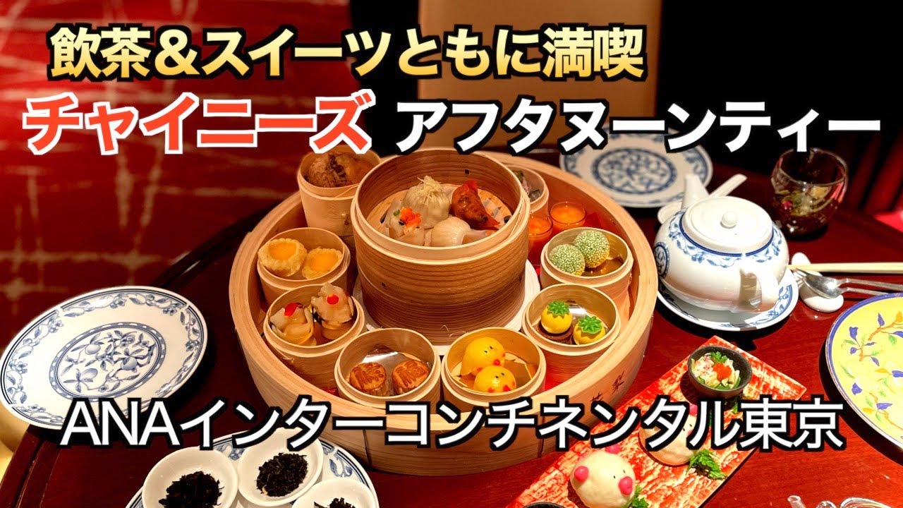 【アフタヌーンティー】本格的な飲茶とスイーツが楽しめる「チャイニーズアフタヌーンティー」（153）