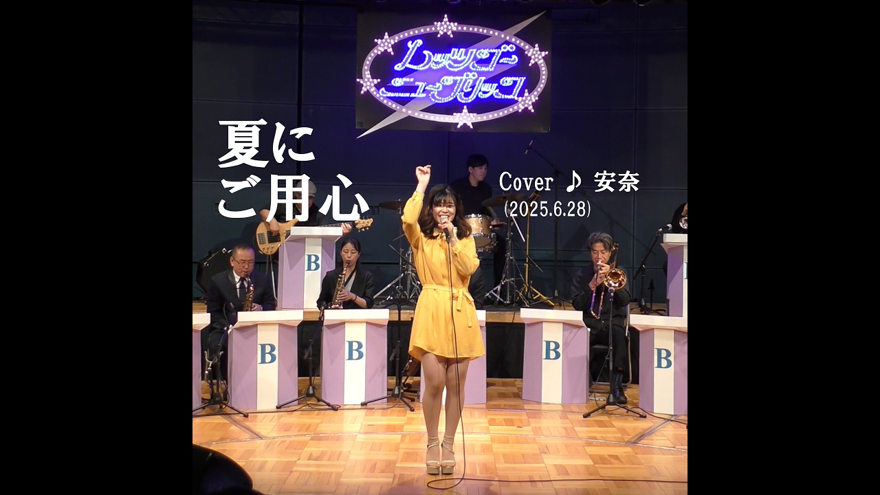 夏にご用心（桜田淳子）　cover ♪ 安奈（2025.6.28）ダン石田とニューブリッコ