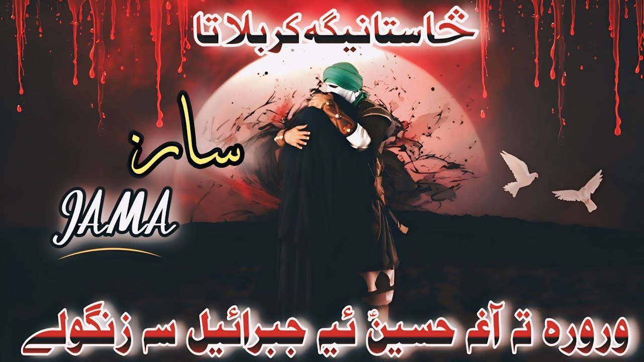 Cha Stane Ga Karbala Ta || Wrora Ta Agha Hussain a.s Ye Jibrail Sa Zanga Waly || New Saz Jama 2025 ,