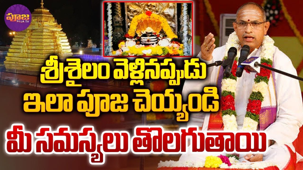 Chaganti Koteswara Rao Garu | శ్రీశైలం వెళ్లినప్పుడు ఇలా పూజ చెయ్యండి..! | Pooja TV