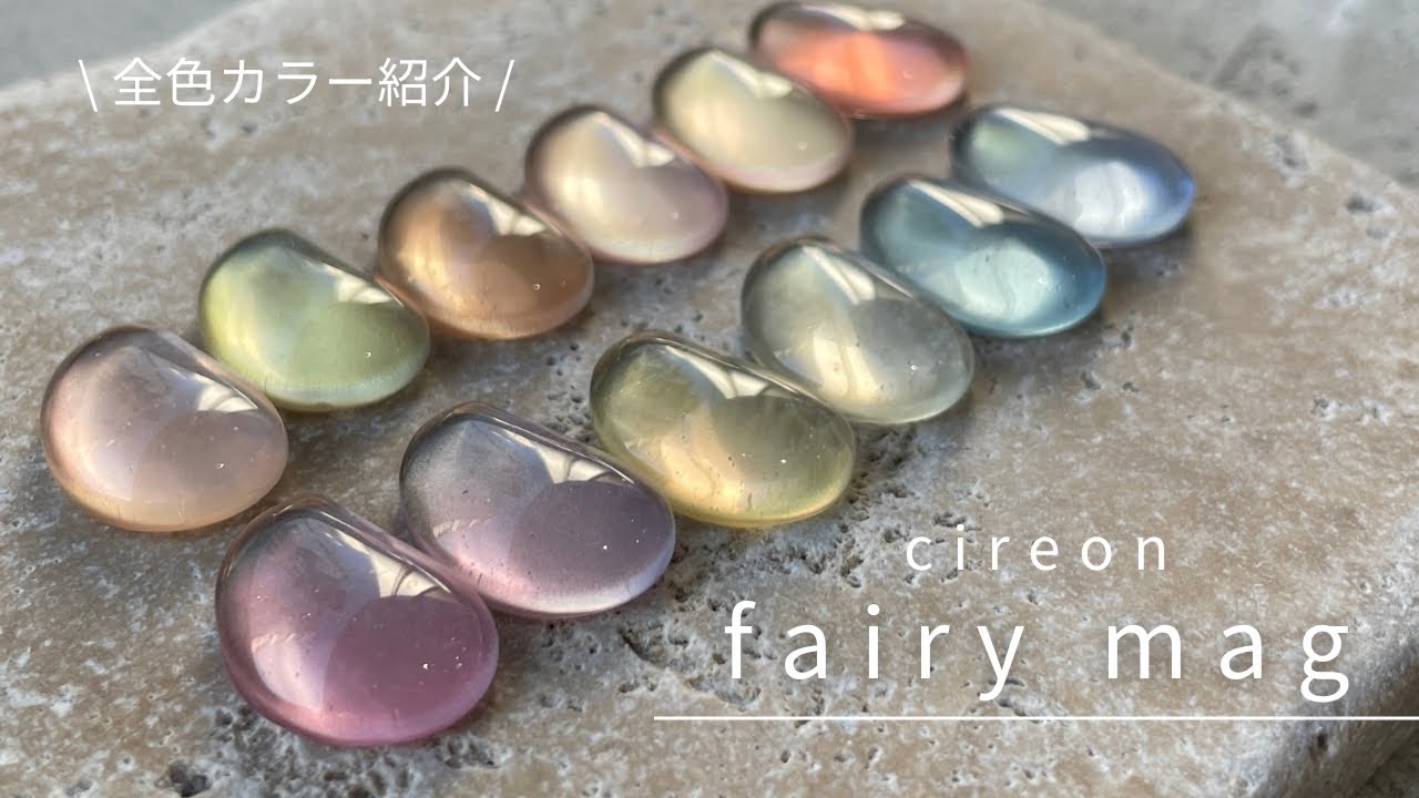 #8 【全色紹介】透明感がすごい！｜ちゅるんマグネットネイル〈 cireon fairy mag 〉