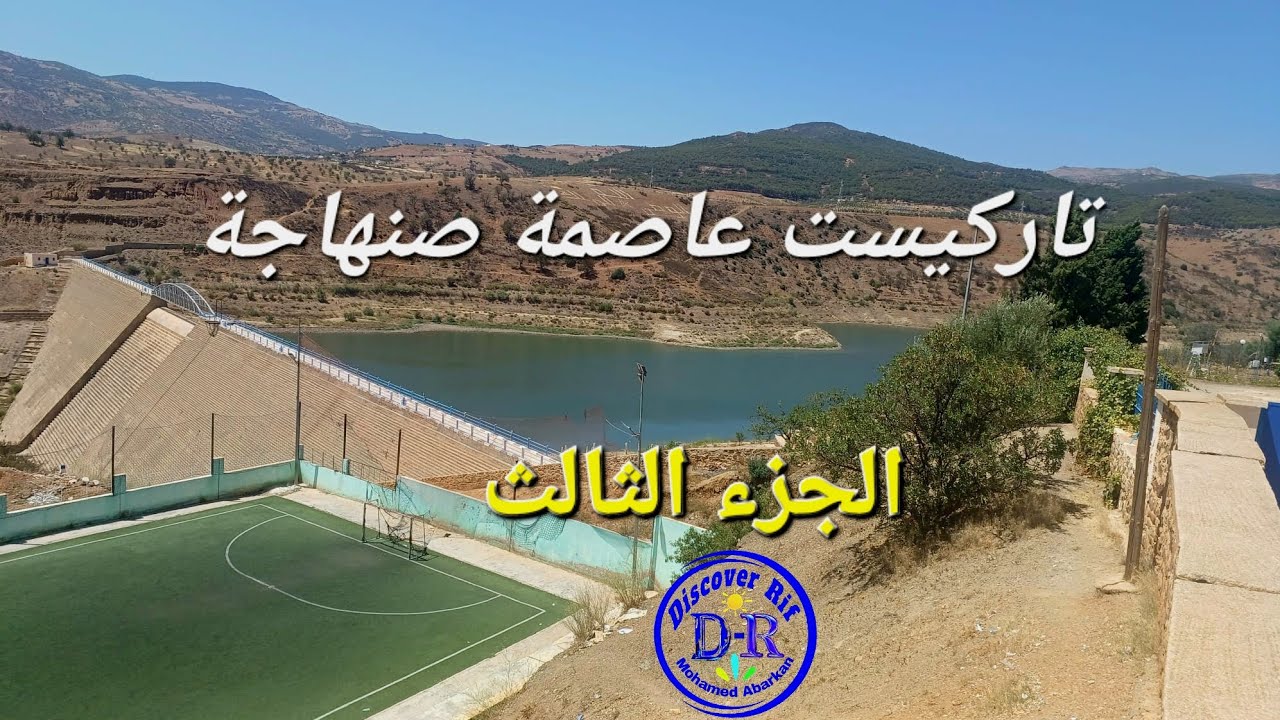 تاركيست Targuist عاصمة صنهاجة (الجزءالثالث)، الحسيمة Al hoceima 💞