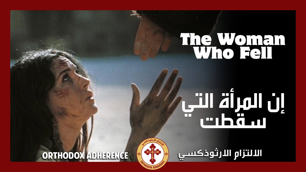 إن المرأة التي سقطت | The Woman who Fell