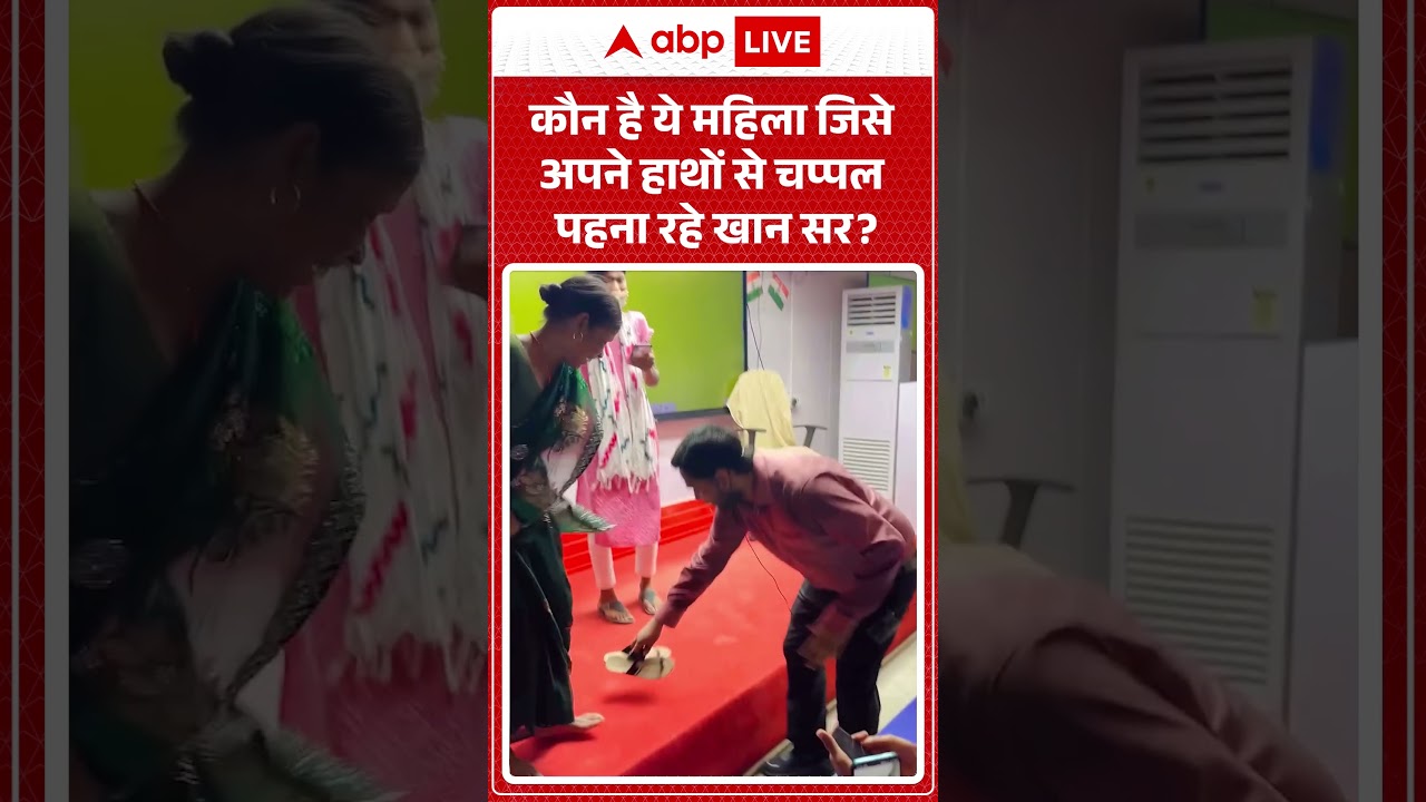 Khan Sir Controversy | कौन है ये महिला जिसे अपने  हाथों से चप्पल पहना रहे खान सर #shorts #viralvideo