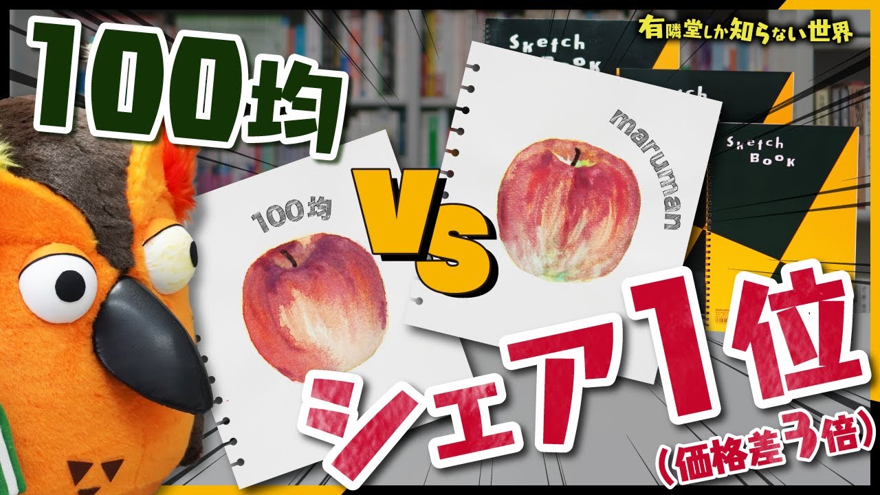 【描き比べてみた】スケッチブックの世界 ～有隣堂しか知らない世界229～