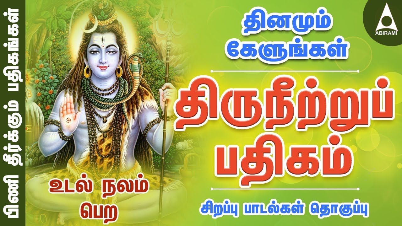 திருநீற்றுப் பதிகம் | பிணி தீர்க்கும் பதிகங்கள் | சிவன் பாடல் | Sivan Song | Thiruneetru Pathigam