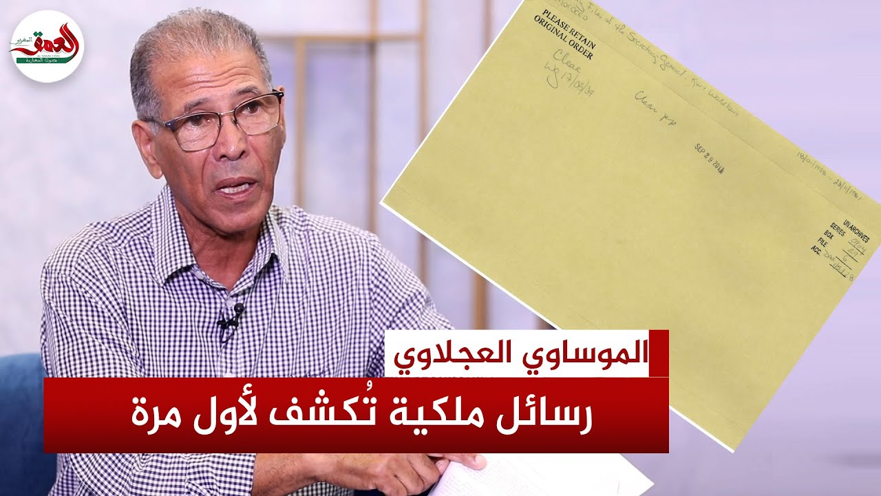 الموساوي العجلاوي يكشف عن وثائق حصرية حول تجدر المبادرة الأطلسية ضمن أجندة الدبلوماسية الملكية