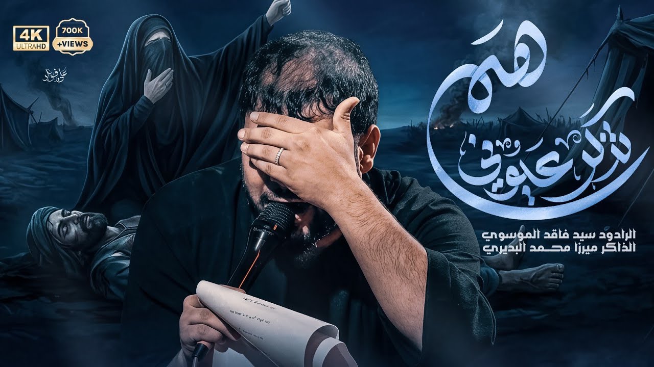 هم تذكر عيوني || الرادود: سيد فاقد الموسوي|| تنفيذ شركة حسينيون ميديا للانتاج الحسيني
