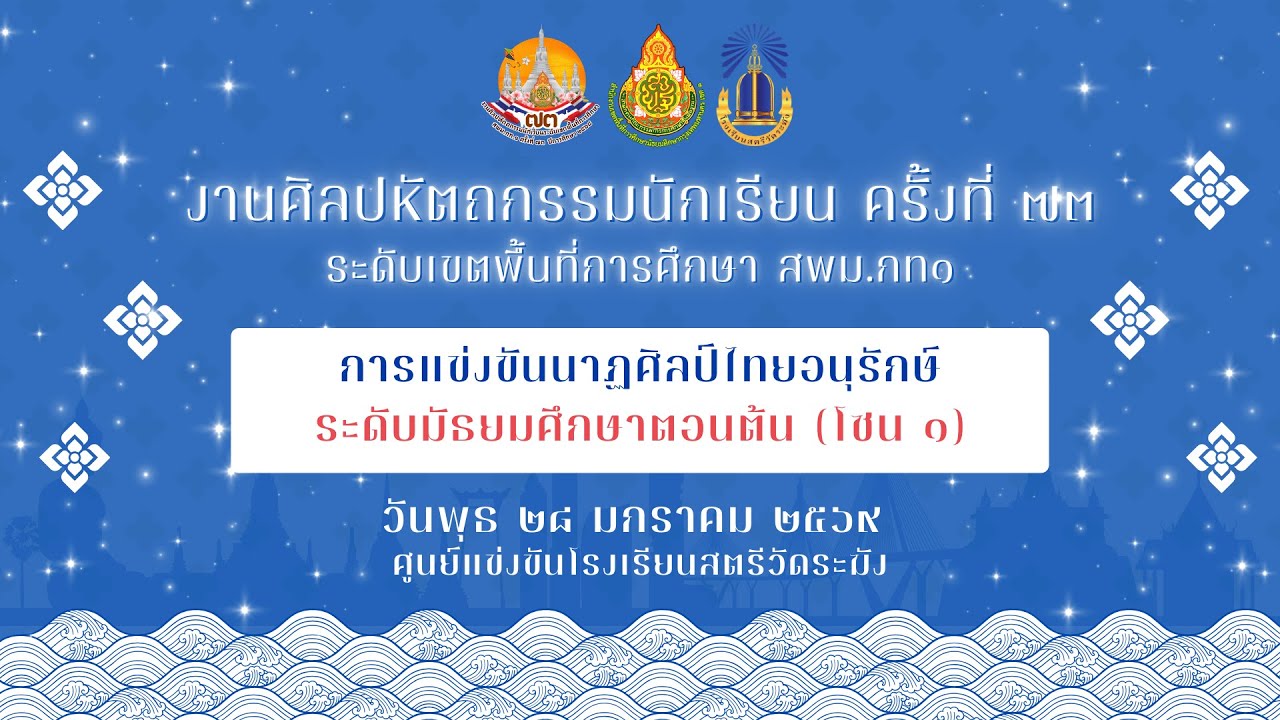 การแข่งขันนาฏศิลป์ไทยอนุรักษ์ ระดับมัธยมศึกษาตอนต้น (โซน1)