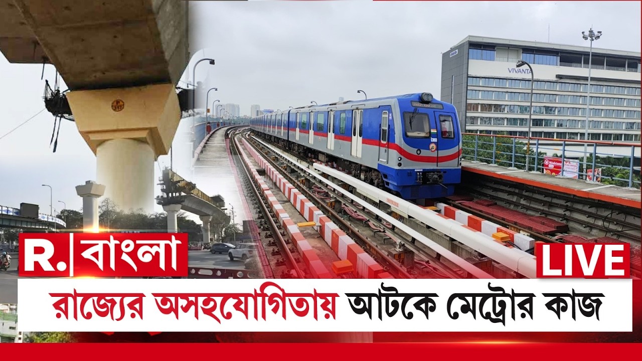 Kolkata Metro | রাজ্যের অসহযোগিতায় আটকে মেট্রোর কাজ,চিংড়িহাটায় যান নিয়ন্ত্রণে কবে মিলবে ছাড়পত্র?
