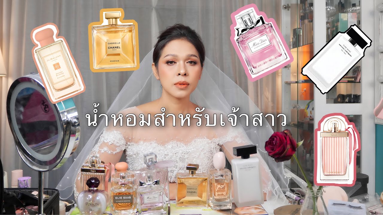 #หอมหวนชวนดม ep. 1 น้ำหอม9 กลิ่นสำหรับเจ้าสาวในวันแต่งงาน