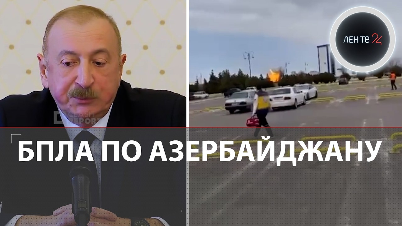 Взрывы в Азербайджане | Алиев закрыл небо и границу с Ираном | КСИР применяет гипрезвук по Израилю