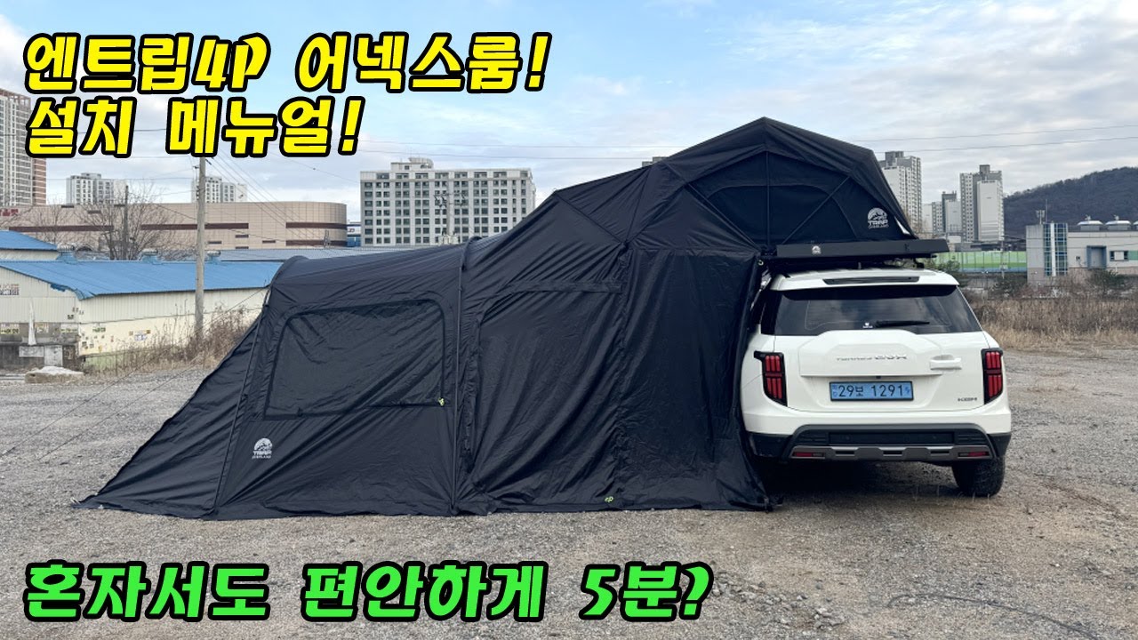 엔트립4p | 어넥스룸 | 루프탑텐트 | 연결방법 | 설명서 | 메뉴얼 | 터널형텐트 | 확장텐트