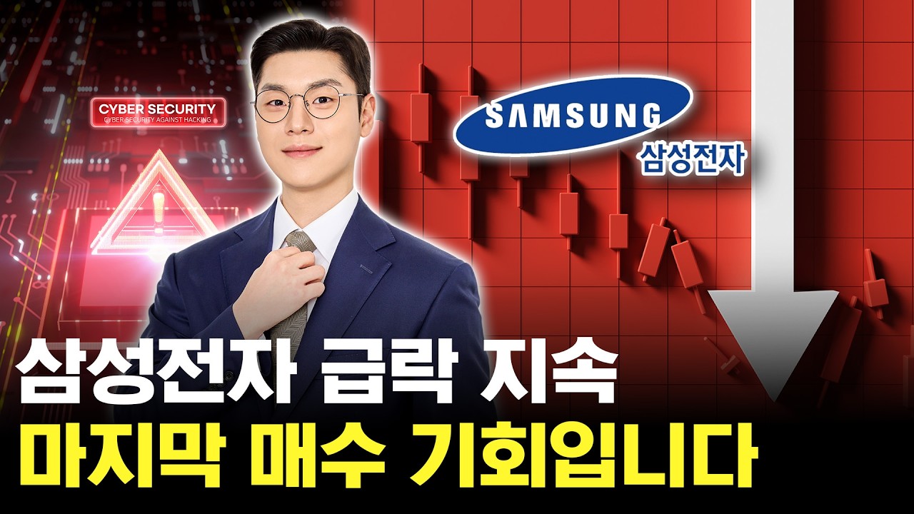 삼성전자 급락 지속! 지금 사도될까?