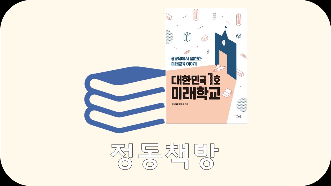 5화. 생활을 해석하는 수학 시간, 그리고 '나누다'라는 의미_'대한민국 1호 미래학교(창덕여중 공동체)'_(4)