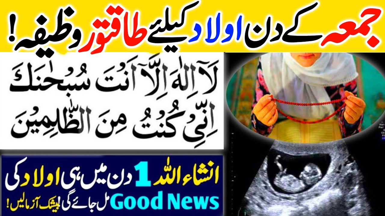 Jumma Ke Din Aulad K Liya Powerful Wazifa ! InshaAllah Aulad Milne Ki Khushkhabri Mil Jaeigi