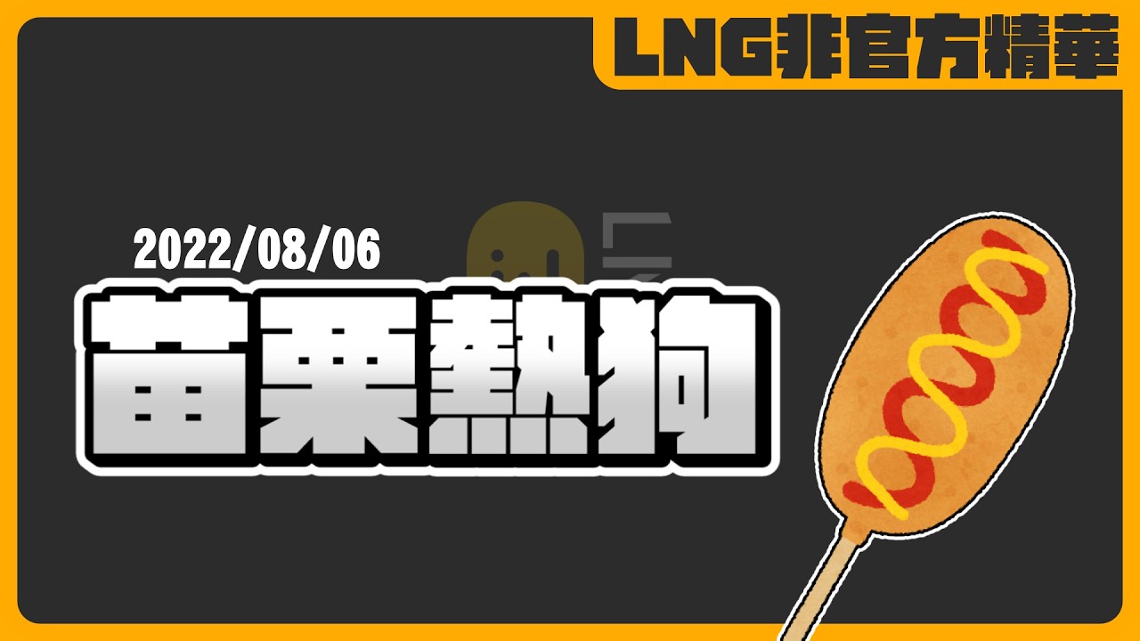 《LNG非官方精華》爪爪爪爪爪去嘉義買瞎妹蝦球跟苗栗熱狗